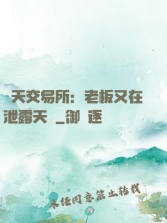 諸天交易所：老板又在泄露天機