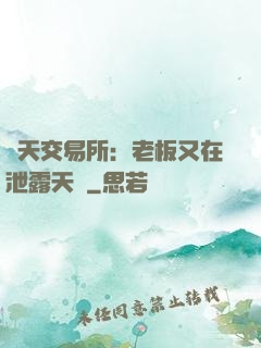諸天交易所：老板又在泄露天機