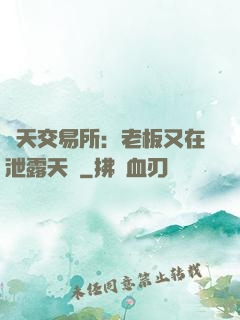 諸天交易所：老板又在泄露天機