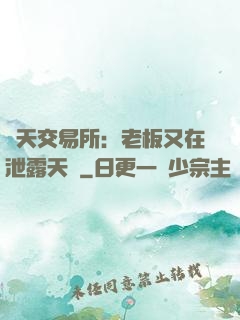 諸天交易所：老板又在泄露天機