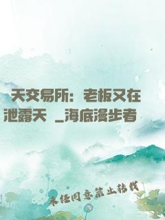 諸天交易所：老板又在泄露天機