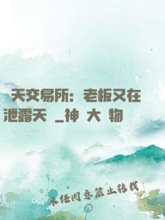 諸天交易所：老板又在泄露天機