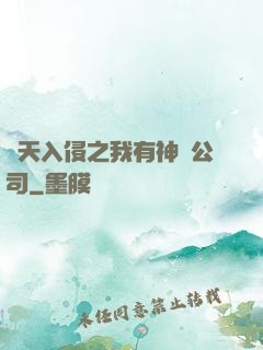 諸天入侵之我有神級公司
