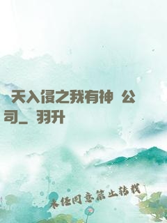 諸天入侵之我有神級公司