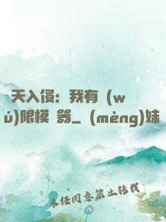 諸天入侵：我有無(wú)限模擬器