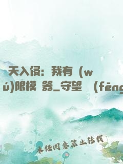 諸天入侵：我有無(wú)限模擬器