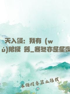 諸天入侵：我有無(wú)限模擬器