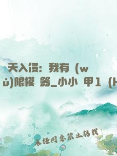 諸天入侵：我有無(wú)限模擬器