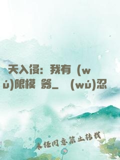 諸天入侵：我有無(wú)限模擬器