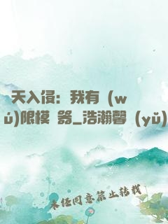 諸天入侵：我有無(wú)限模擬器