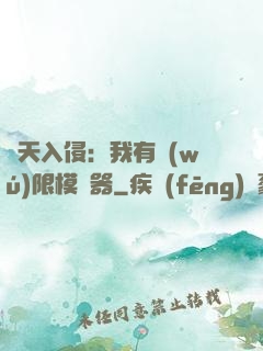 諸天入侵：我有無(wú)限模擬器