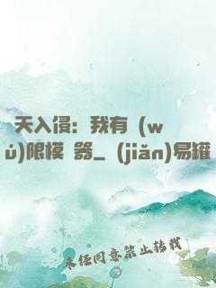 諸天入侵：我有無(wú)限模擬器