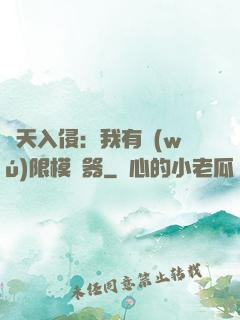 諸天入侵：我有無(wú)限模擬器