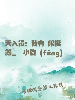 諸天入侵：我有無限模擬器