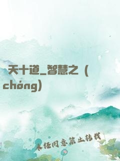 諸天十道