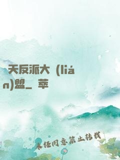 諸天反派大聯(lián)盟