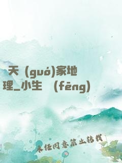 諸天國(guó)家地理