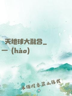 諸天地球大融合