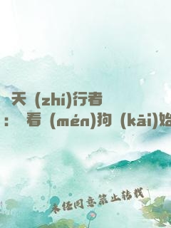諸天執(zhí)行者：從看門(mén)狗開(kāi)始
