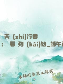 諸天執(zhí)行者：從看門狗開(kāi)始