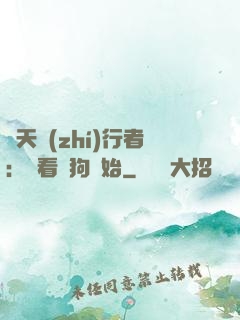 諸天執(zhí)行者：從看門狗開始