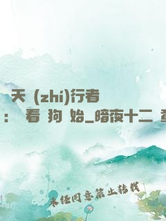 諸天執(zhí)行者：從看門狗開始