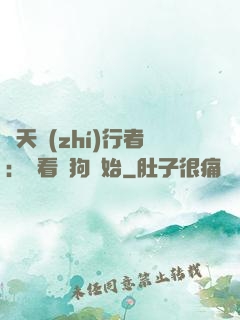 諸天執(zhí)行者：從看門狗開始