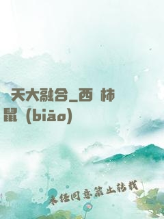 諸天大融合