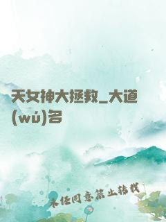 諸天女神大拯救
