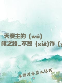 諸天寨主的無(wú)限之路