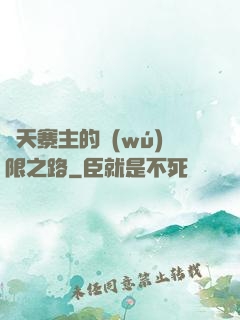諸天寨主的無(wú)限之路