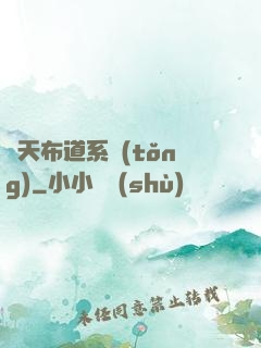 諸天布道系統(tǒng)