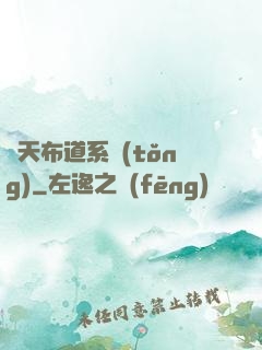 諸天布道系統(tǒng)
