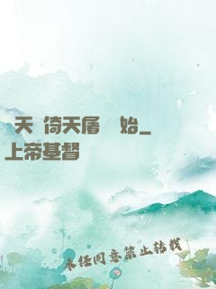 諸天從倚天屠龍開始