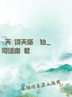 諸天從倚天屠龍開始