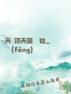 諸天從倚天屠龍開始