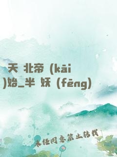 諸天從北帝開(kāi)始