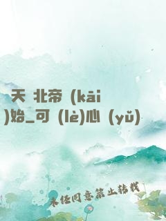 諸天從北帝開(kāi)始