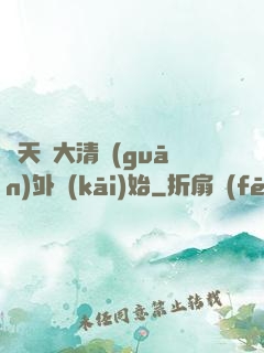 諸天從大清關(guān)外開(kāi)始