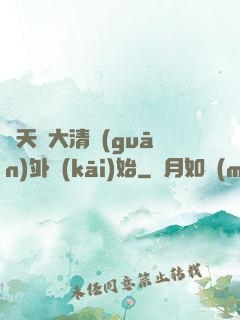 諸天從大清關(guān)外開(kāi)始