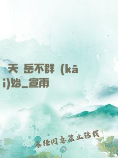 諸天從岳不群開(kāi)始