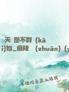 諸天從岳不群開(kāi)始