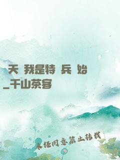 諸天從我是特種兵開始