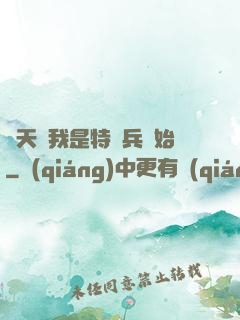 諸天從我是特種兵開始