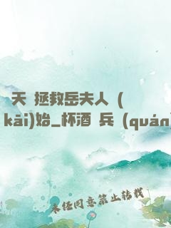 諸天從拯救岳夫人開(kāi)始