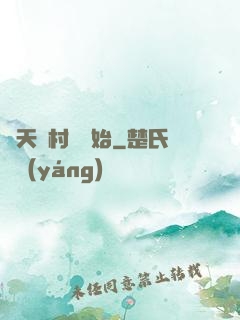 諸天從村長開始