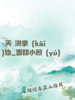 諸天從洪拳開(kāi)始