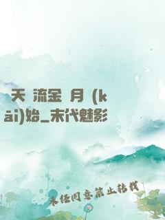 諸天從流金歲月開(kāi)始