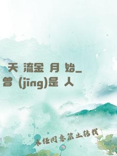 諸天從流金歲月開始