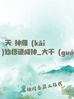 諸天從神雕開(kāi)始悟道成神